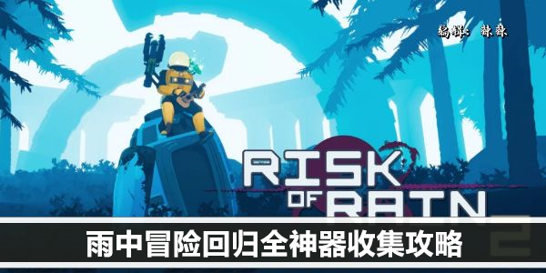 雨中冒险回归全神器收集攻略