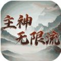 主神无限流游戏