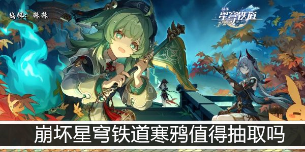 崩坏星穹铁道寒鸦值得抽取吗