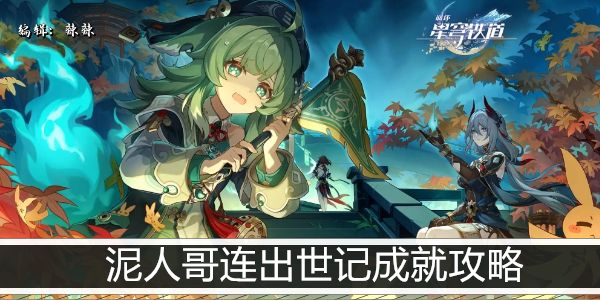 崩坏星穹铁道泥人哥连出世记成就攻略