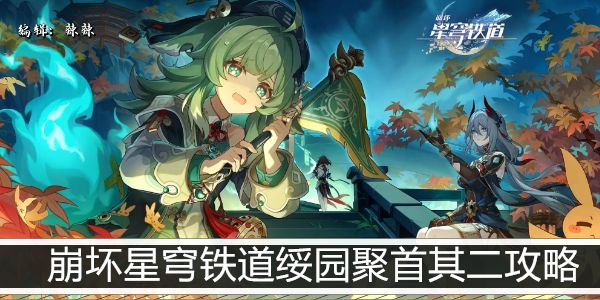 崩坏星穹铁道绥园聚首其二攻略