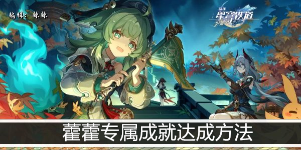 崩坏星穹铁道藿藿专属成就达成方法