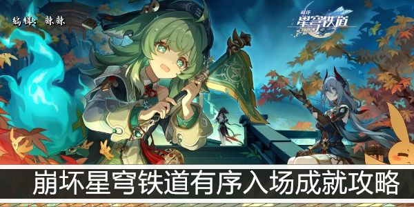 崩坏星穹铁道有序入场成就攻略