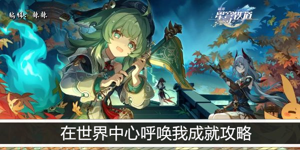 崩坏星穹铁道在世界中心呼唤我成就攻略