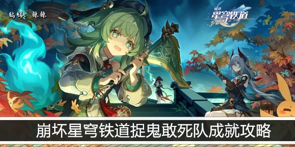 崩坏星穹铁道捉鬼敢死队成就攻略