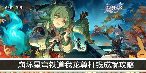 崩坏星穹铁道我龙尊打钱成就攻略