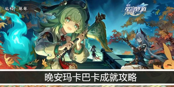 崩坏星穹铁道晚安玛卡巴卡成就攻略