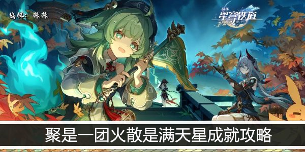 崩坏星穹铁道聚是一团火散是满天星成就攻略