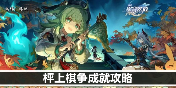 崩坏星穹铁道枰上棋争成就攻略