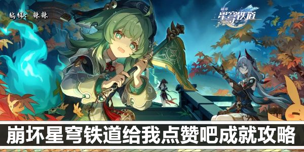 崩坏星穹铁道给我点赞吧成就攻略