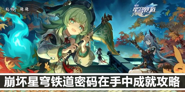 崩坏星穹铁道密码在手中达成方法