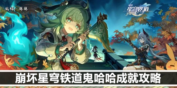 崩坏星穹铁道鬼哈哈成就攻略