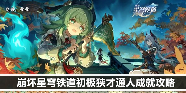 崩坏星穹铁道初极狭才通人成就攻略