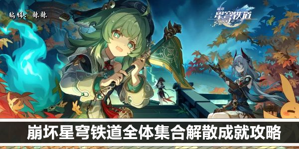 崩坏星穹铁道全体集合解散成就攻略