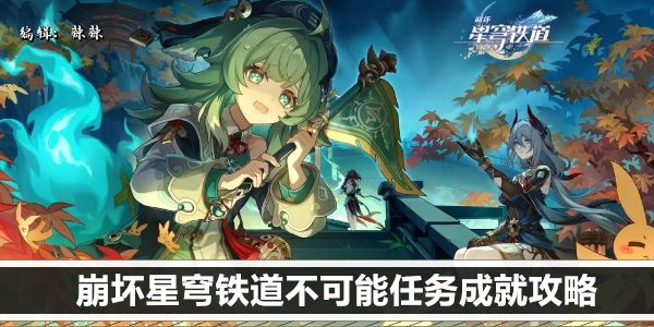 崩坏星穹铁道不可能任务成就攻略