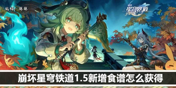 崩坏星穹铁道1.5新增食谱怎么获得