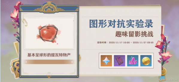 原神图形对抗实验录第二天攻略