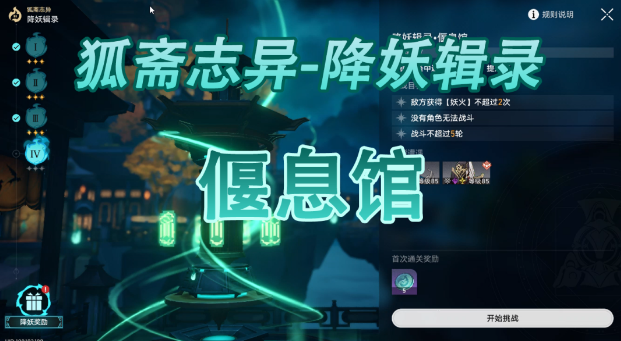 崩坏星穹铁道降妖辑录偃息馆打法技巧