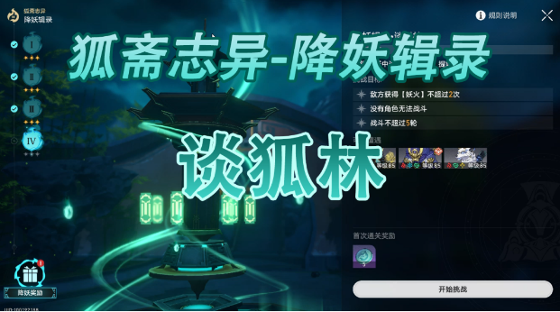 崩坏星穹铁道降妖辑录谈狐林打法技巧