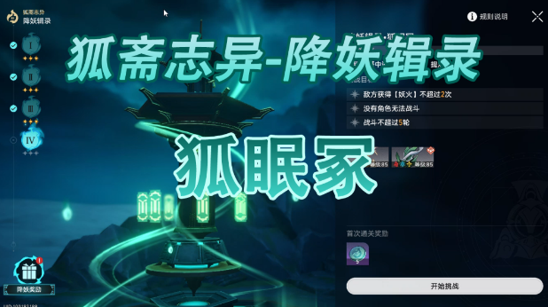 崩坏星穹铁道降妖辑录狐眠冢打法技巧