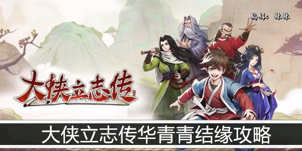 大侠立志传华青青结缘攻略