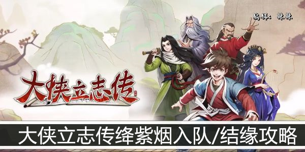 大侠立志传绛紫烟入队/结缘攻略