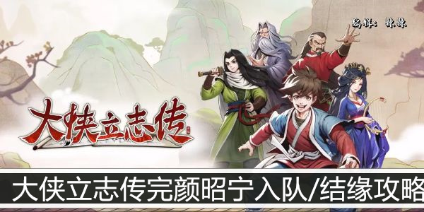 大侠立志传完颜昭宁入队/结缘攻略