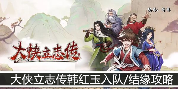大侠立志传韩红玉入队/结缘攻略