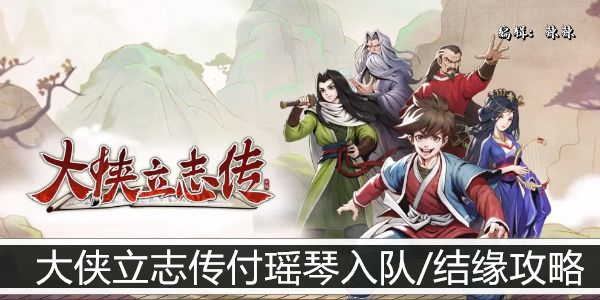 大侠立志传付瑶琴入队/结缘攻略
