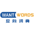 WantWords反向词典