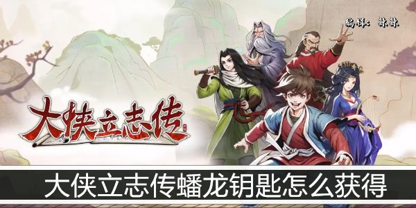 大侠立志传蟠龙钥匙怎么获得