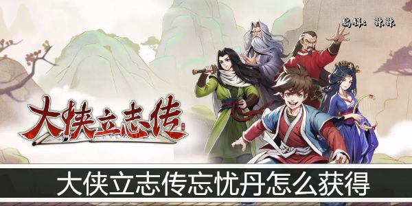 大侠立志传忘忧丹怎么获得