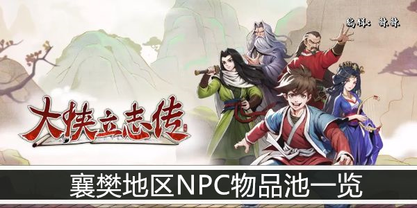 大侠立志传襄樊地区NPC物品池一览
