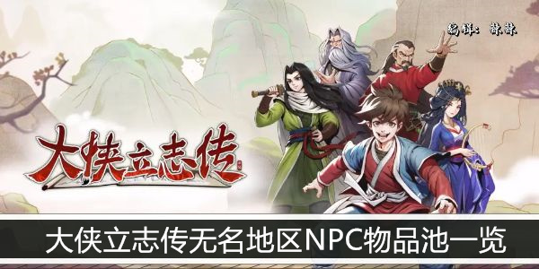 大侠立志传无名地区NPC物品池一览