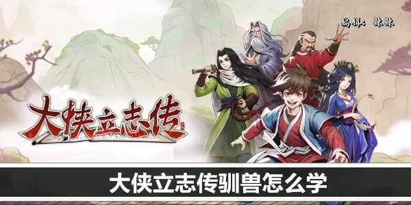 大侠立志传驯兽怎么学