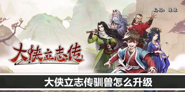 大侠立志传驯兽怎么升级