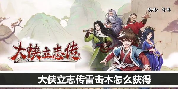 大侠立志传雷击木怎么获得