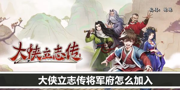 大侠立志传将军府怎么加入