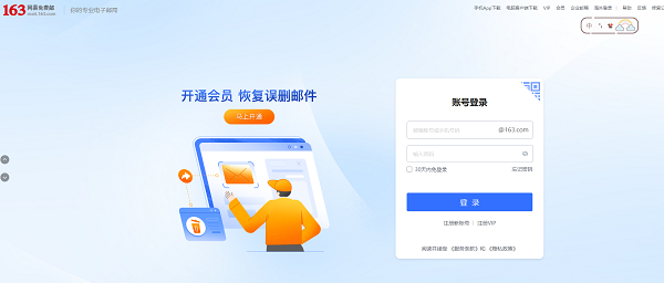 163邮箱登录入口