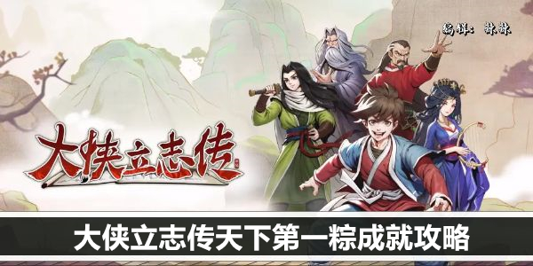大侠立志传天下第一粽成就攻略