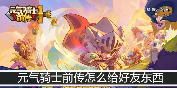 元气骑士前传怎么给好友东西