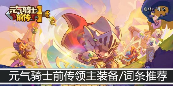 元气骑士前传领主装备/词条推荐