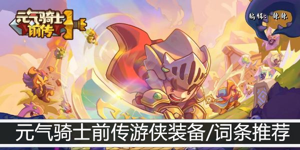 元气骑士前传游侠装备/词条推荐