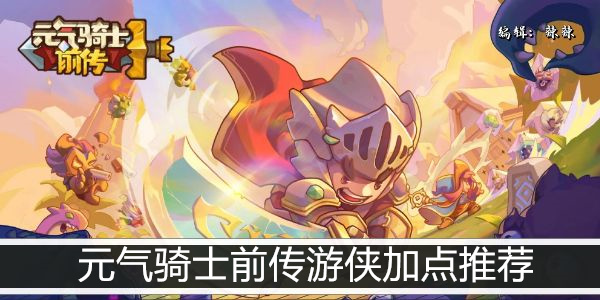 元气骑士前传游侠加点推荐