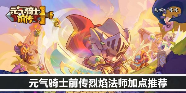 元气骑士前传烈焰法师加点推荐