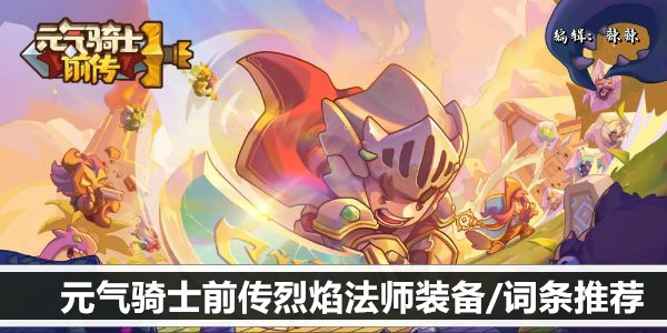 元气骑士前传烈焰法师装备/词条推荐