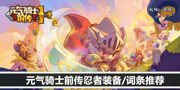 元气骑士前传忍者装备/词条推荐