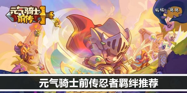 元气骑士前传忍者羁绊推荐