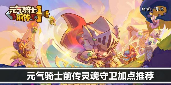 元气骑士前传灵魂守卫加点推荐