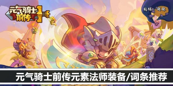元气骑士前传元素法师装备/词条推荐